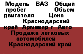  › Модель ­ ВАЗ › Общий пробег ­ 112 000 › Объем двигателя ­ 2 › Цена ­ 179 000 - Краснодарский край, Армавир г. Авто » Продажа легковых автомобилей   . Краснодарский край